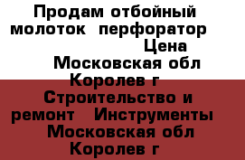 Продам отбойный  молоток (перфоратор) Makita HR4500C 1300W › Цена ­ 23 000 - Московская обл., Королев г. Строительство и ремонт » Инструменты   . Московская обл.,Королев г.